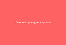 Лечение простуды и гриппа ребенка 2 года