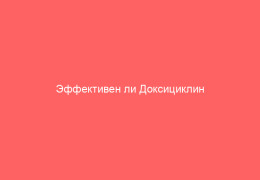 Эффективен ли Доксициклин в лечении гонореи