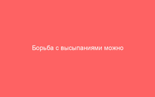 Борьба с высыпаниями можно ли ветрянку мазать спиртом