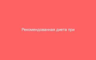 Рекомендованная диета при ветрянке
