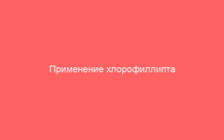Применение хлорофиллипта при ветряной оспе