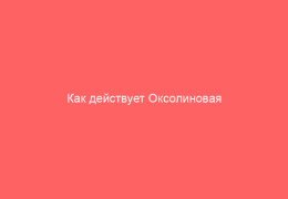 Как действует Оксолиновая мазь при герпесе инструкция по применению_1