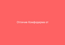 Отличие Комфодерма от Адвантана