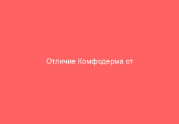 Отличие Комфодерма от Адвантана