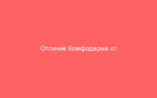 Отличие Комфодерма от Адвантана