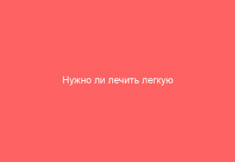Нужно ли лечить легкую форуму ветрянки