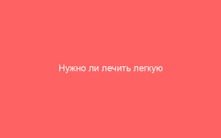 Нужно ли лечить легкую форуму ветрянки