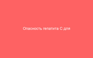 Опасность гепатита С для окружающих