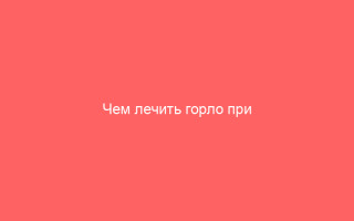 Чем лечить горло при вирусной инфекции у ребенка