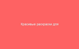 Красивые раскраски для ваших малышей на сайте papik.pro