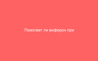 Помогает ли виферон при ветрянке