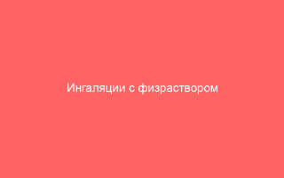 Ингаляции с физраствором при сухом кашле и насморке отзывы и дозировка
