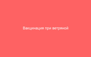 Вакцинация при ветряной оспе