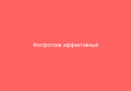 Фосфоглив эффективный препарат при гепатите С