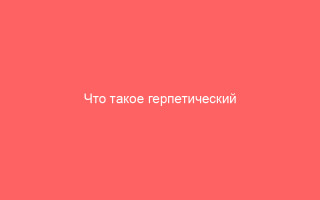 Что такое герпетический энцефалит
