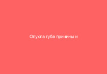 Опухла губа причины и последствия
