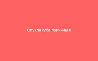 Опухла губа причины и последствия
