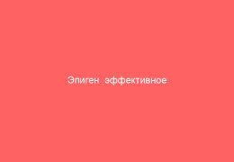 Эпиген  эффективное средство для профилактики и лечения вирусов