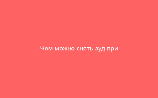 Чем можно снять зуд при ветрянке у взрослого