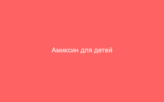 Амиксин для детей применение лечение и профилактика