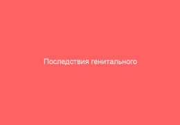 Последствия генитального герпеса