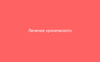 Лечение хронического гепатита В