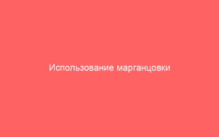 Использование марганцовки при ветрянке