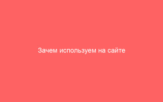 Зачем используем на сайте cookie