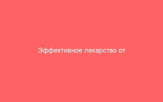 Эффективное лекарство от герпеса на губе