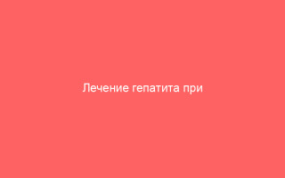 Лечение гепатита при помощи гирудотерапии
