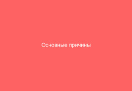 Основные причины возникновения герпеса на губах