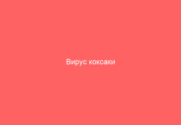 Вирус коксаки инкубационный период