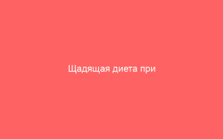 Щадящая диета при опоясывающем лишае