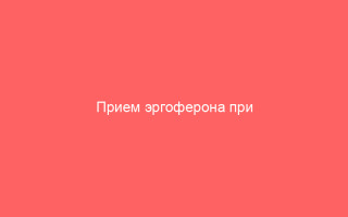 Прием эргоферона при ветряной оспе