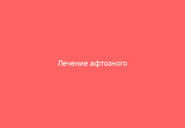 Лечение афтозного стоматита у детей
