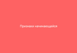 Признаки начинающейся ветрянки у детей