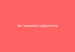Как применять Цефотаксим для лечения гонореи