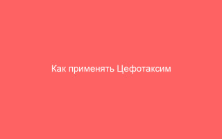 Как применять Цефотаксим для лечения гонореи