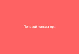 Половой контакт при ветрянке