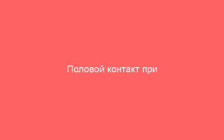 Половой контакт при ветрянке