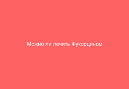 Можно ли лечить Фукорцином ветрянку