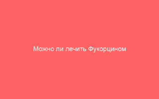 Можно ли лечить Фукорцином ветрянку