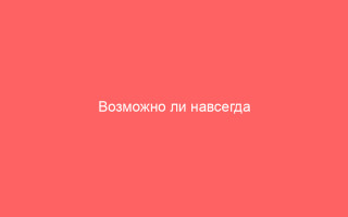 Возможно ли навсегда избавиться от герпеса в интимной зоне
