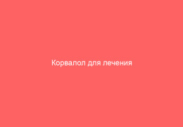 Корвалол для лечения герпесных высыпаний эффективное средство