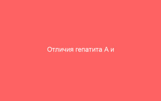 Отличия гепатита А и методы его лечение