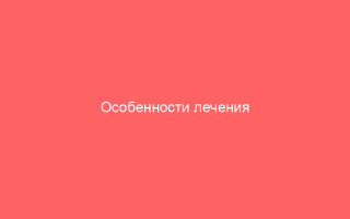 Особенности лечения неспецифического кольпита
