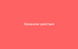Механизм действия Циклоферона и его аналогов принцип работы и эффективность