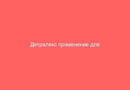 Детралекс применение для лечения варикоцеле
