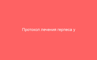 Протокол лечения герпеса у детей
