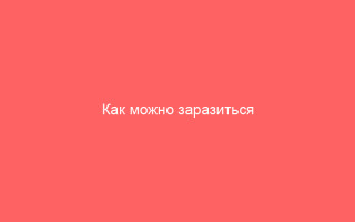Как можно заразиться ветрянкой